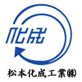 松本化成工業株式会社